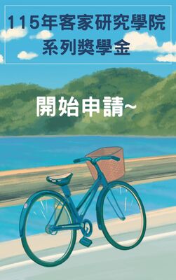 115年客家研究學院系列獎學金開始申請，歡迎符合資格同學踴躍申請!圖片