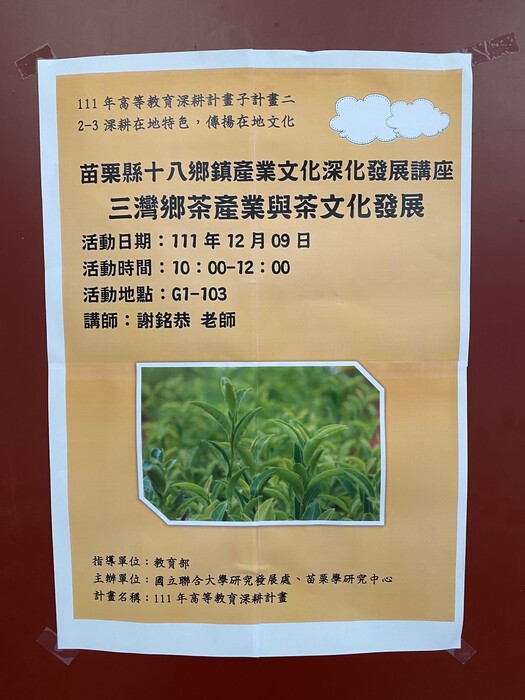 子計畫2-苗栗縣十八鄉鎮產業文化深化發展-三灣鄉茶產業與茶文化發展圖片