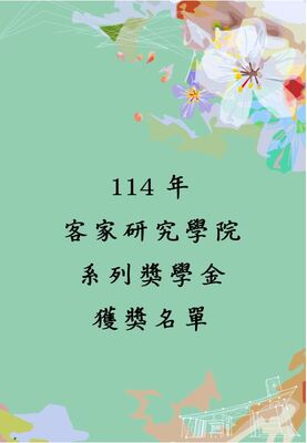 Link to 114年客家研究學院系列獎學金獲獎名單!圖片