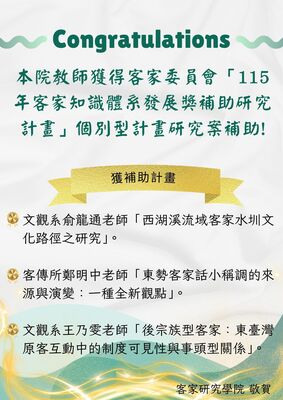 Link to 恭賀本院教師獲得客家委員會「115年客家知識體系發展獎補助研究計畫」個別型計畫研究案補助!圖片