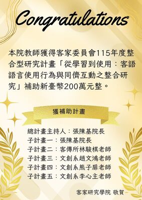 Link to 恭賀本院教師獲得客家委員會115年度整合型研究計畫「從學習到使用：客語語言使用行為與同儕互動之整合研究」補助新臺幣200萬元整。圖片
